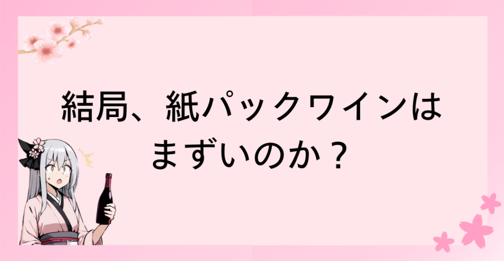 結局、紙パックワインはまずいのか？