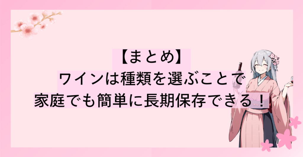 ワインは種類を選ぶことで、家庭でも簡単に長期保存できる！