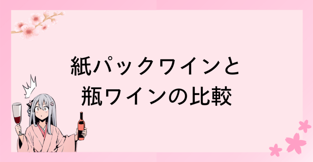 紙パックワインと瓶ワインの比較