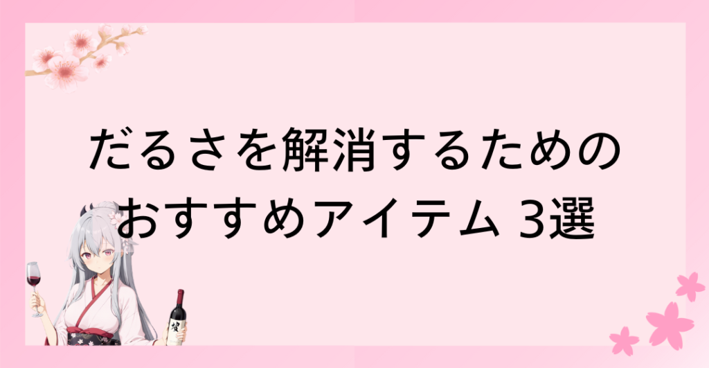 だるさを解消するためのおすすめアイテム 3選