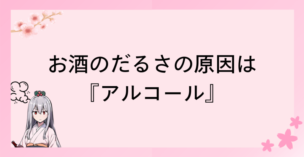 お酒を飲んだ翌日のだるさの原因は『アルコール』