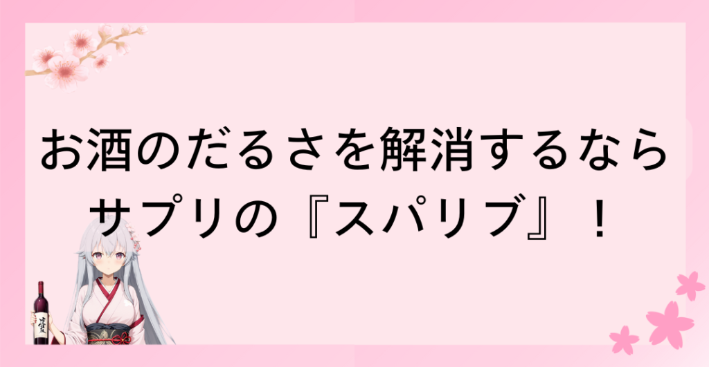 お酒を飲んだ翌日のだるさを解消するならサプリの『スパリブ』がおすすめ！