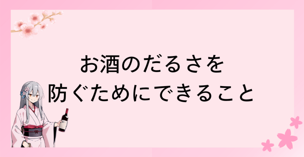 お酒のだるさを防ぐためにできること