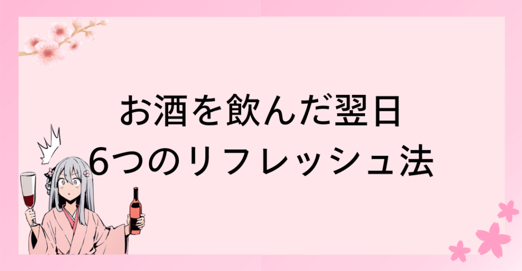 お酒を飲んだ翌日を快適に過ごす6つのリフレッシュ法