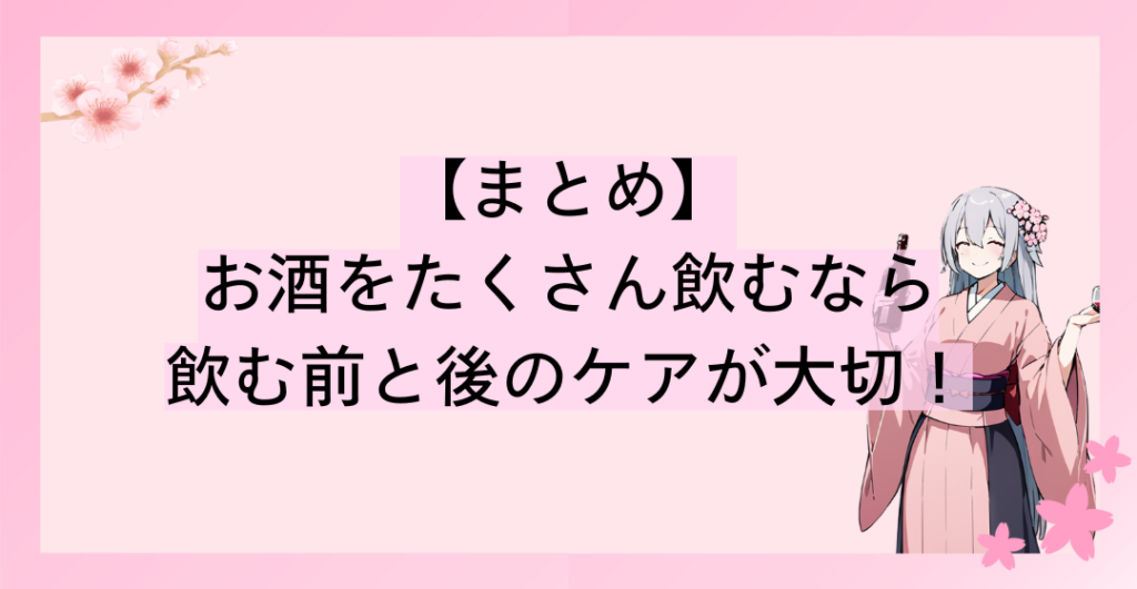 お酒をたくさん飲むなら飲む前と後のケアが大切！