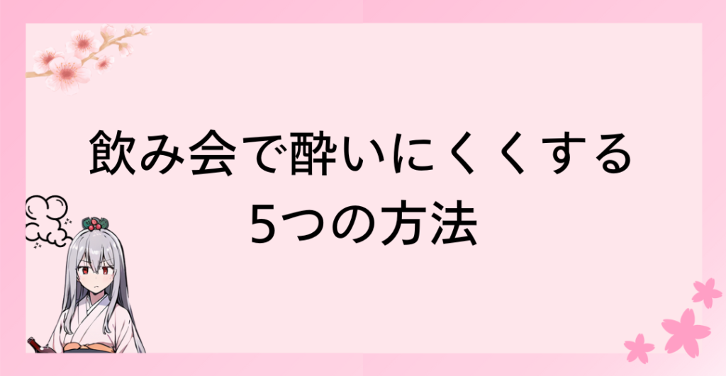 お酒に弱い人でも安心！飲み会で酔いにくくする5つの方法