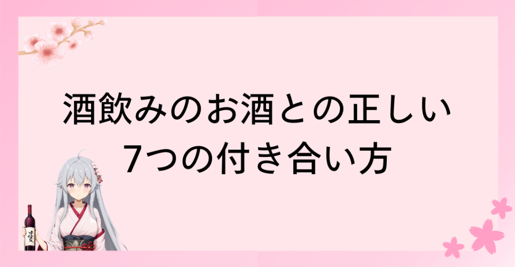 酒飲みのお酒との正しい7つの付き合い方