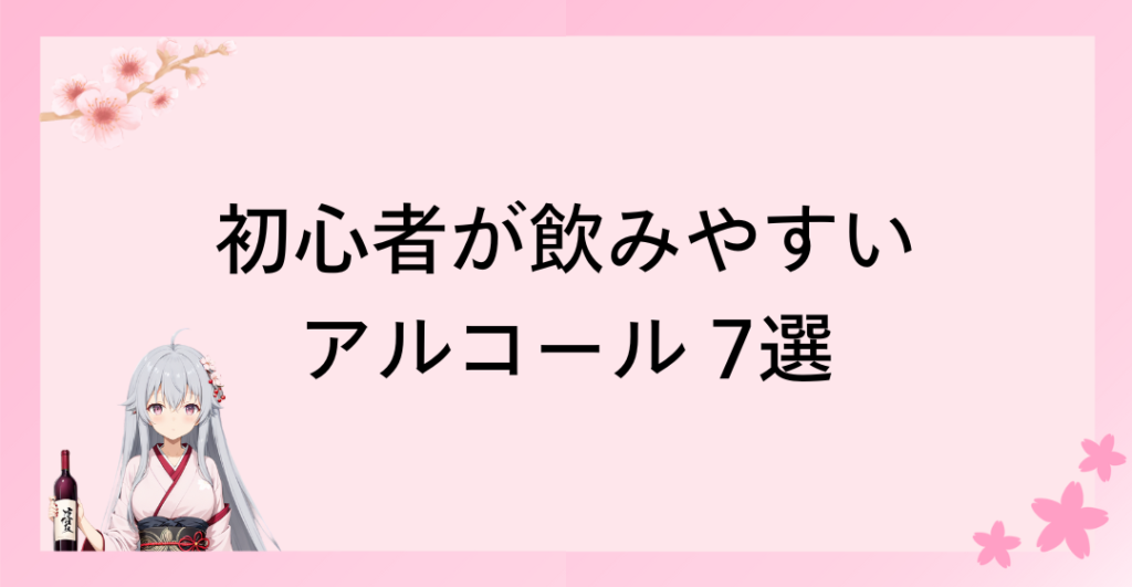 初心者におすすめ！飲みやすいアルコール 7選