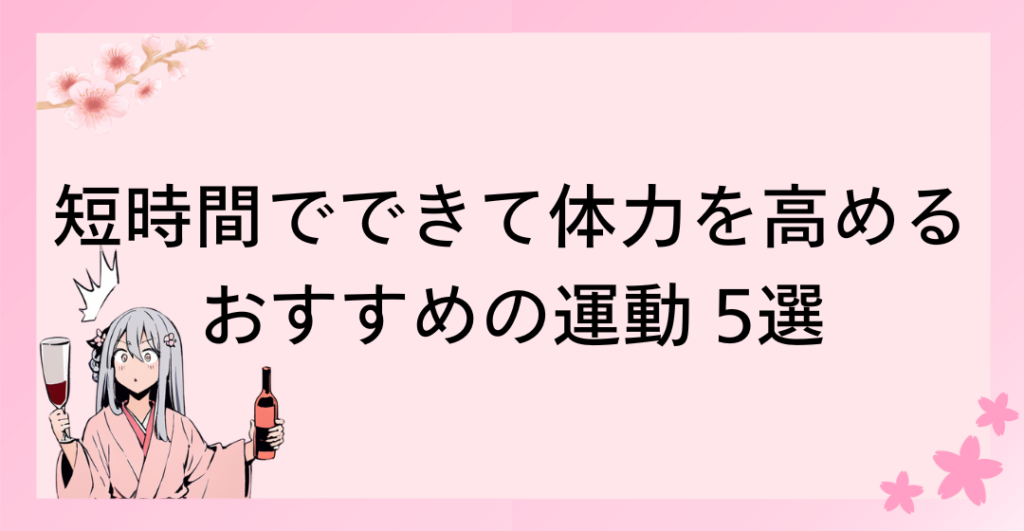 短時間でできて体力を高めるおすすめの運動 5選