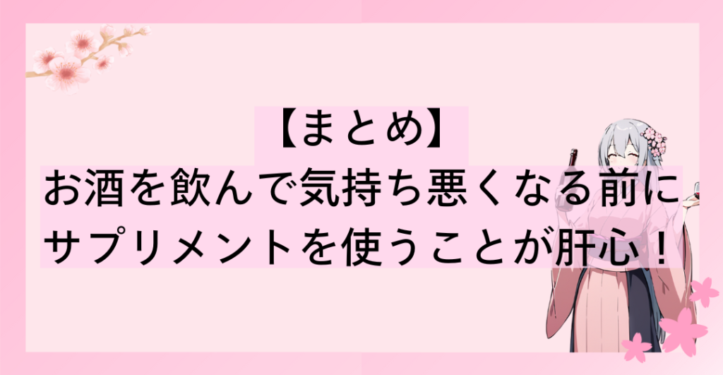 お酒を飲んで気持ち悪くなる前にサプリメントを使うことが肝心！