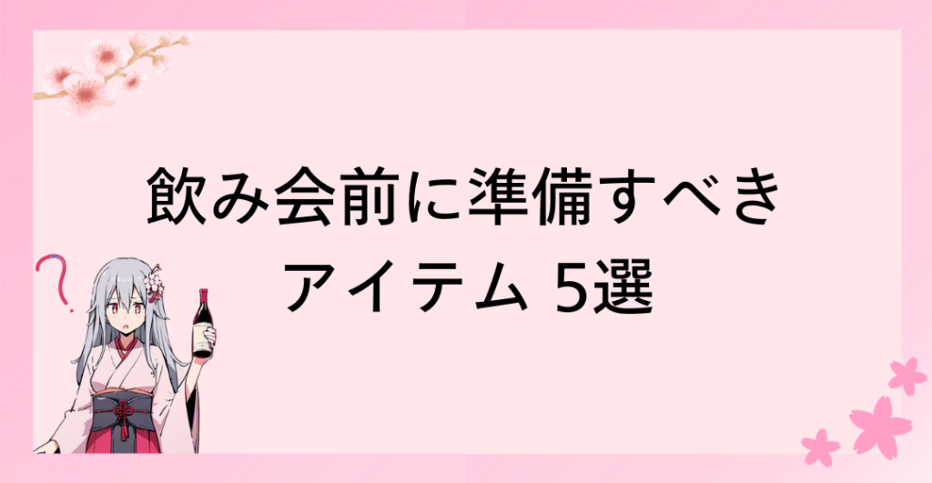 二日酔いや悪酔いを防ぐ！飲み会前に準備すべきアイテム 5選