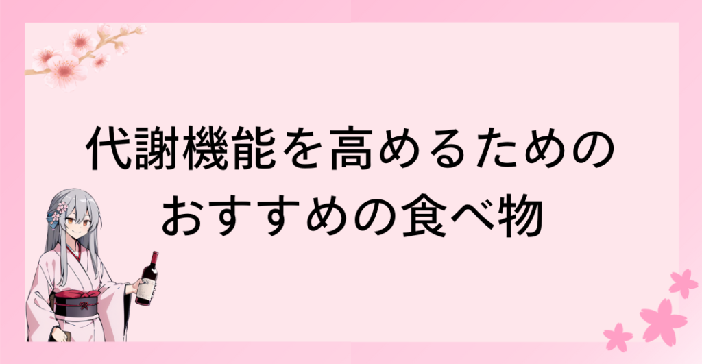 代謝機能を高めるためのおすすめの食べ物