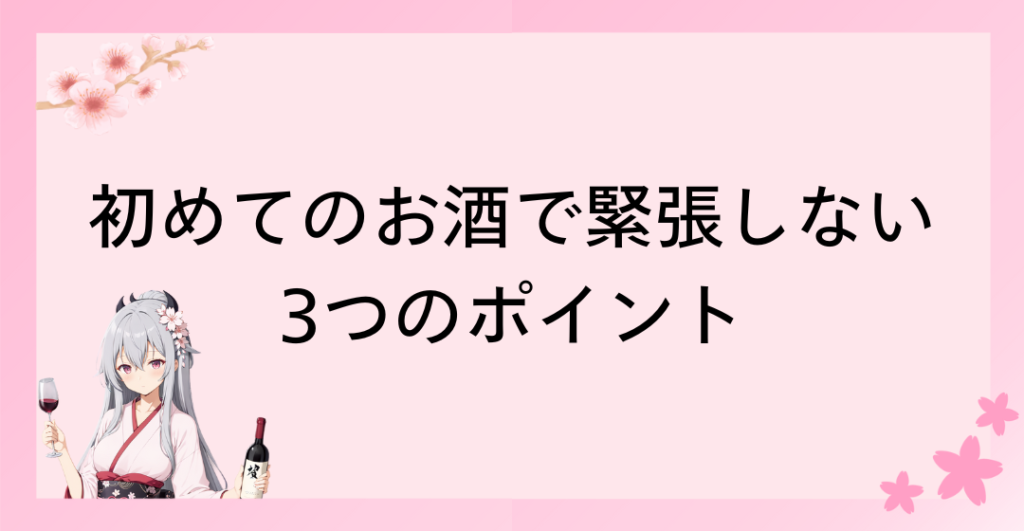 初めてのお酒で緊張しない3つのポイント