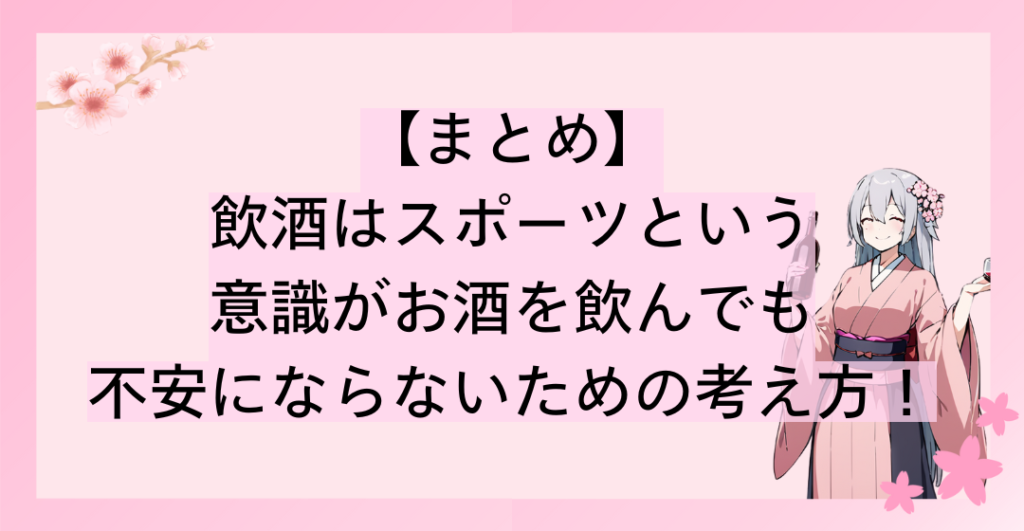 飲酒はスポーツという意識がお酒を飲んでも不安にならないための考え方！