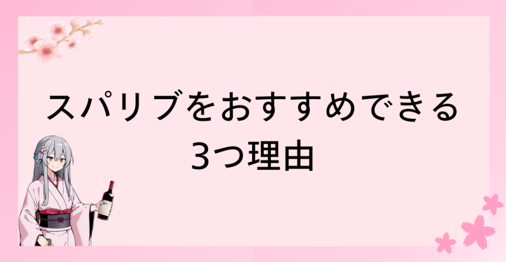 スパリブをおすすめできる3つ理由