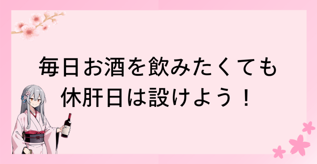 毎日お酒を飲みたくても休肝日は設けよう！