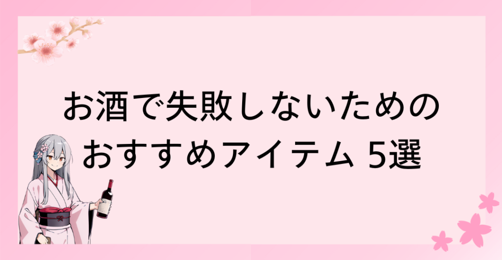 お酒で失敗しないためのおすすめアイテム 5選