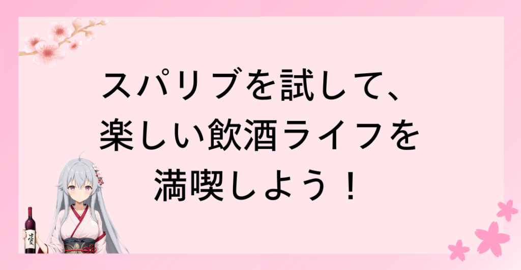 迷ったらまずはスパリブを試して、楽しい飲酒ライフを満喫しよう！