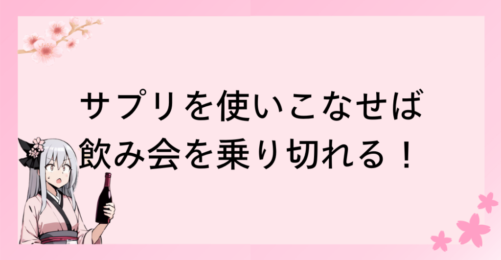 サプリを使いこなすことが飲み会を楽しく乗り切る早道！