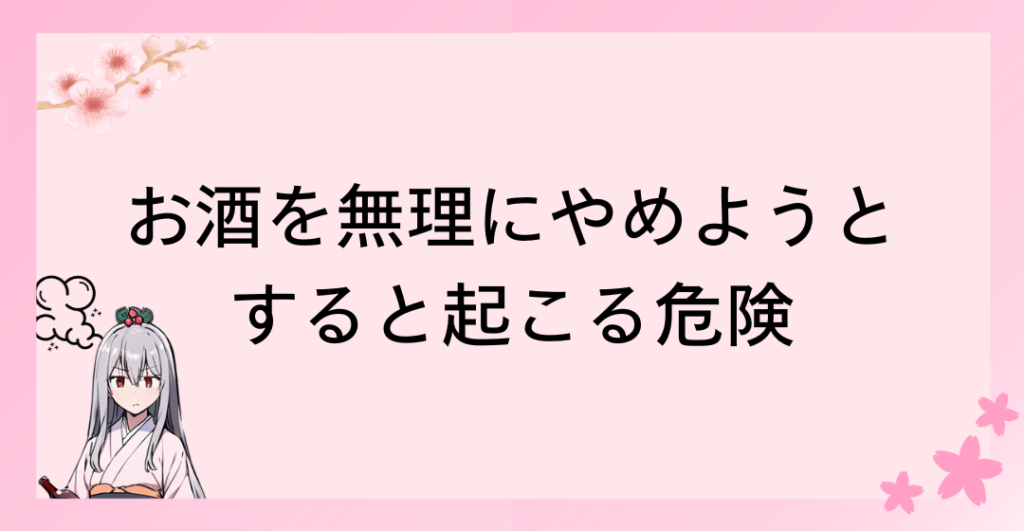 お酒を無理にやめようとすると起こる危険