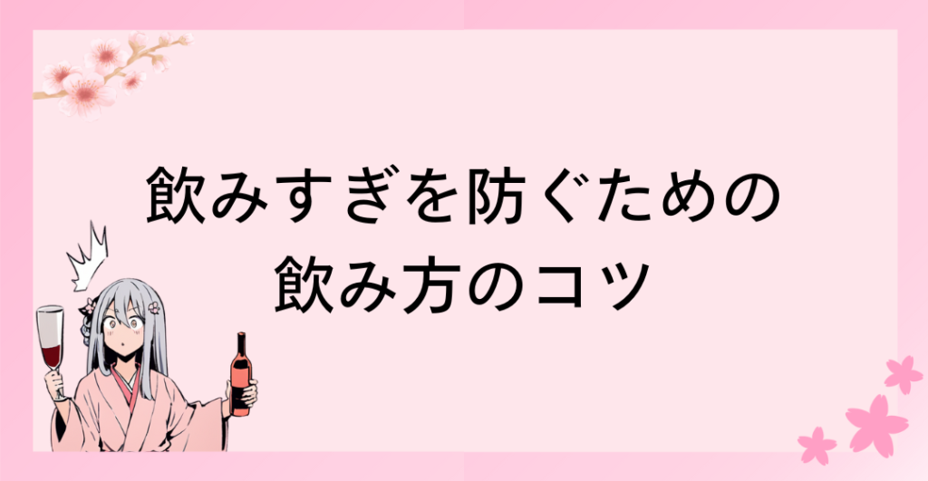 飲みすぎを防ぐための飲み方のコツ