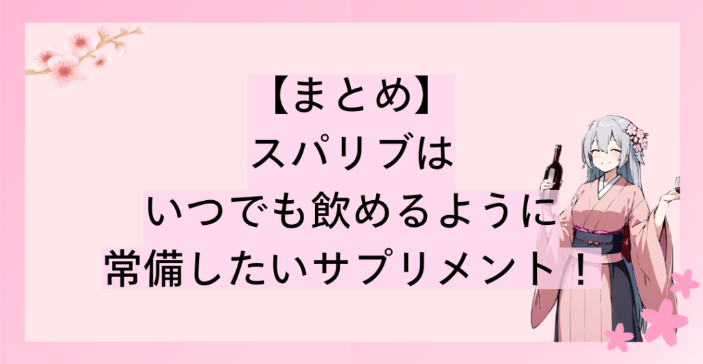 スパリブはいつでも飲めるように常備したいサプリメント！