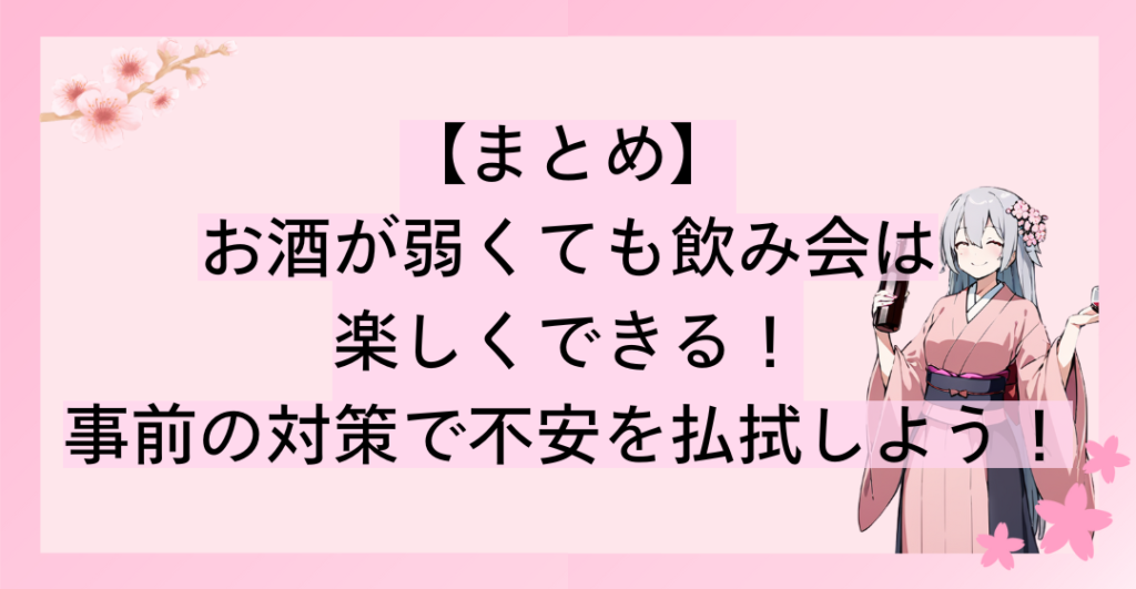 お酒が弱くても飲み会は楽しくできる！事前の対策で不安を払拭しよう！