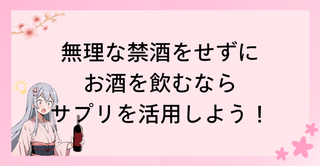 無理な禁酒をせずにお酒を飲むならサプリメントを活用しよう！