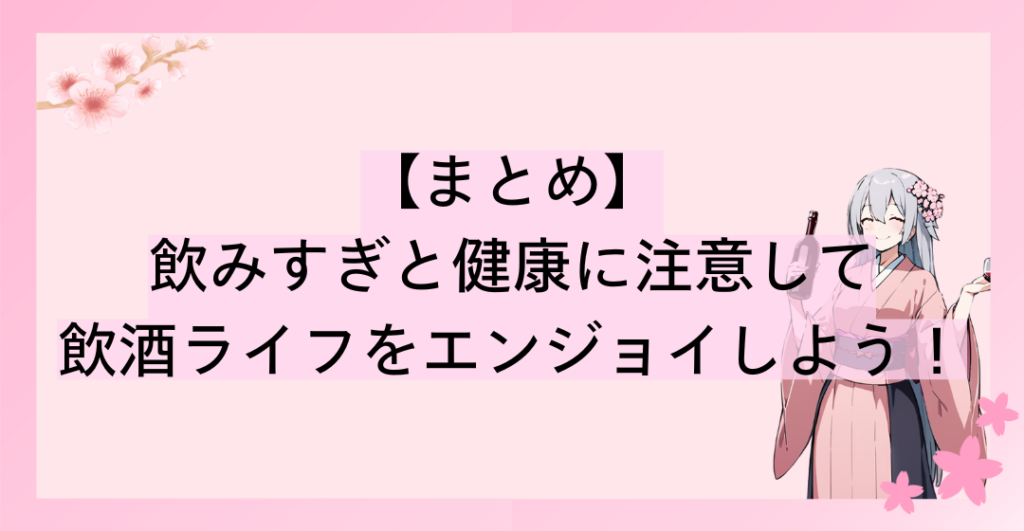 飲みすぎと健康に注意して飲酒ライフをエンジョイしよう！