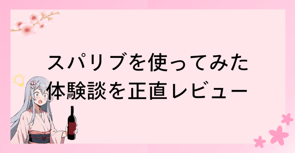 スパリブを使ってみた体験談を正直レビュー