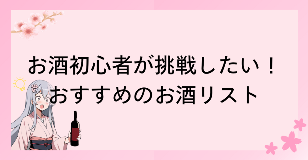 お酒初心者が挑戦したい！おすすめのお酒リスト