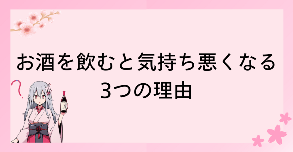 お酒を飲むと気持ち悪い感覚になる3つの理由