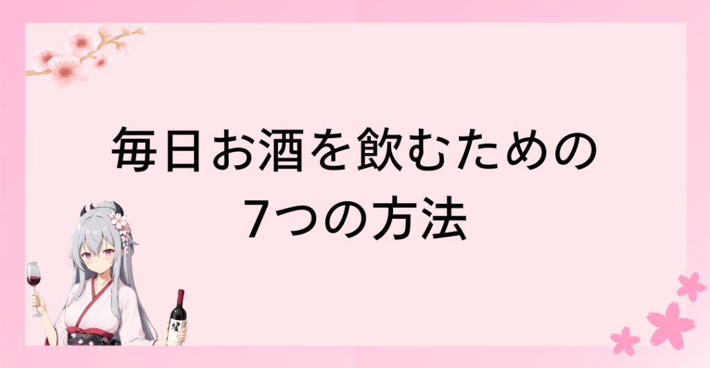 毎日お酒を飲むための7つの方法