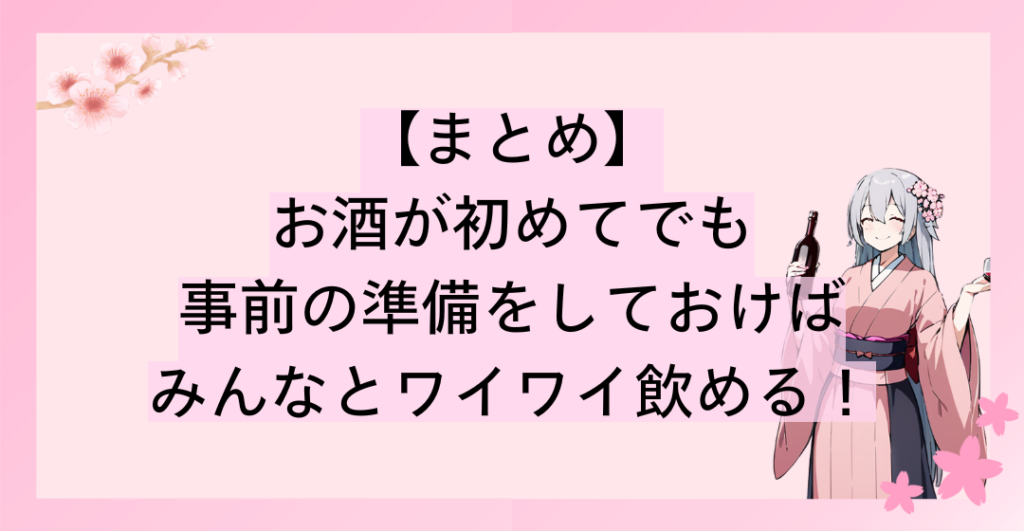 お酒が初めてでも事前の準備をしておけばみんなとワイワイ飲むことができる！