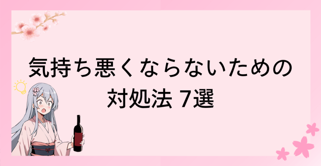 お酒を飲んでも気持ち悪くならないための対処法 7選