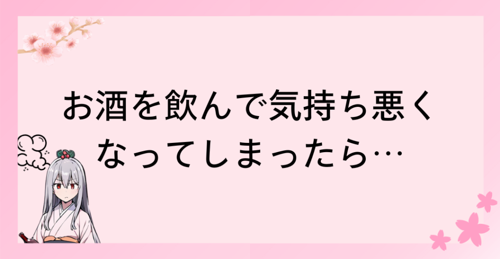 お酒を飲んで気持ち悪い状態になってしまったら…