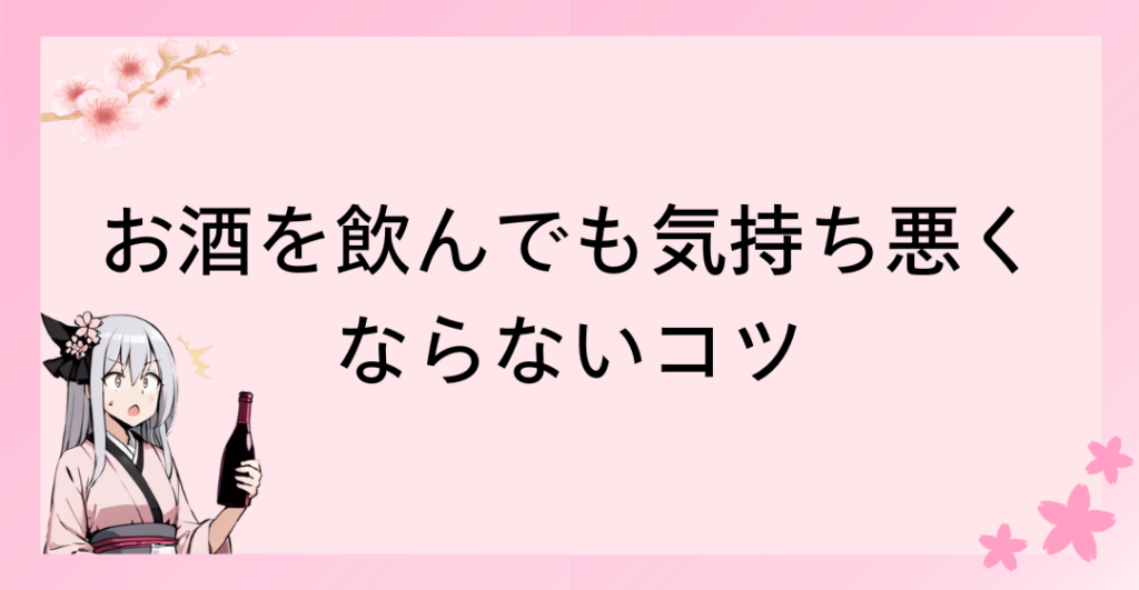 お酒を飲んでも気持ち悪くならないようにするコツ